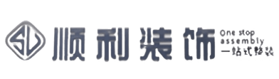 呼伦贝尔市莫力达瓦顺利装修公司