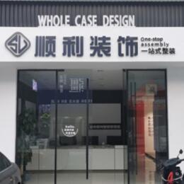 呼伦贝尔市莫力达瓦顺利装修公司